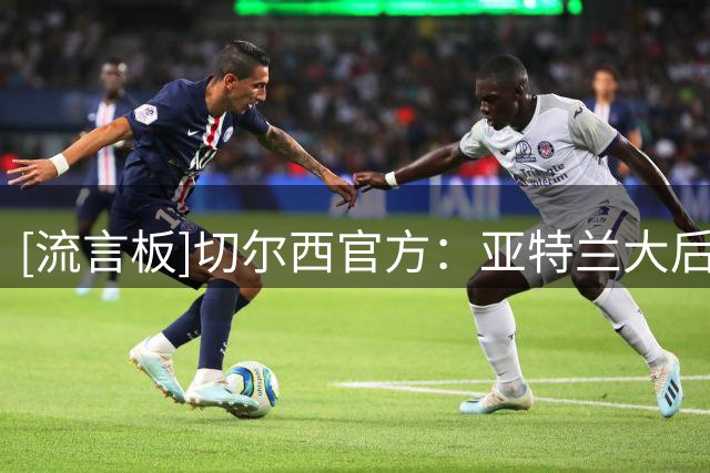 [流言板]切尔西官方：亚特兰大后卫阿哈诺尔4600万加盟；外租水晶宫